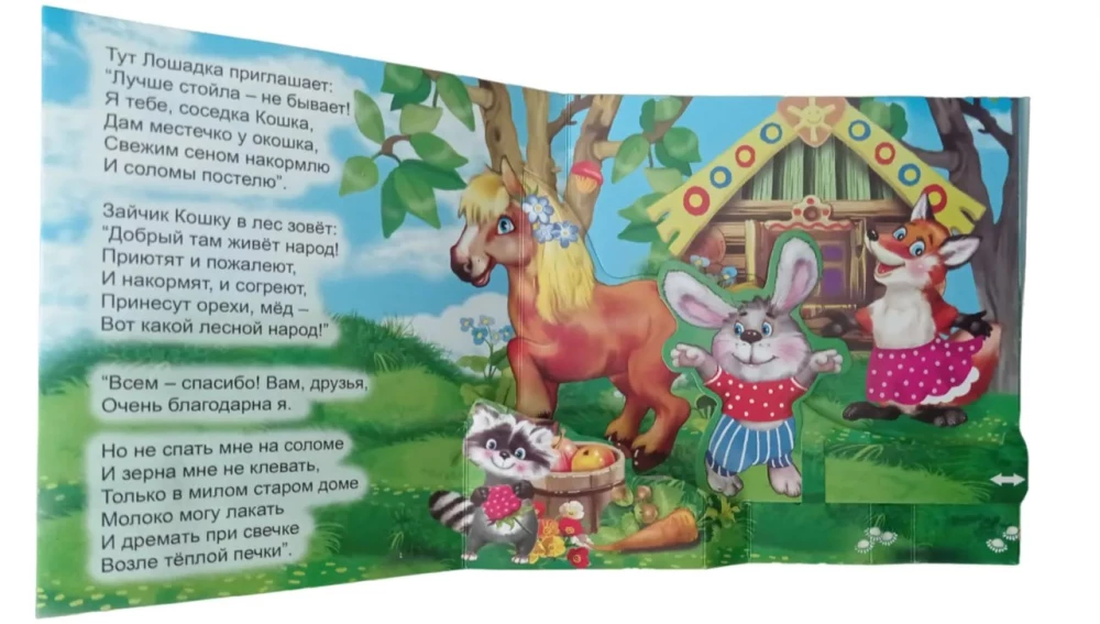 Кошкин дом. Книжка-панорама с движущимися фигурками