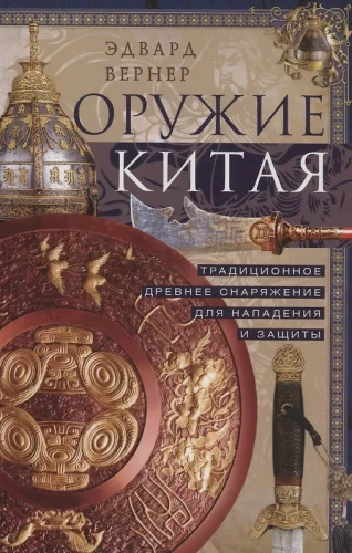 Ķīnas ieroči. Tradicionālie senie aprīkojumi uzbrukumam un aizsardzībai