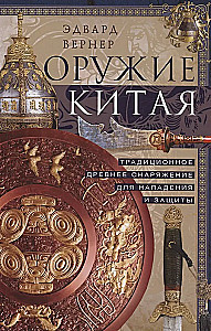 Ķīnas ieroči. Tradicionālie senie aprīkojumi uzbrukumam un aizsardzībai