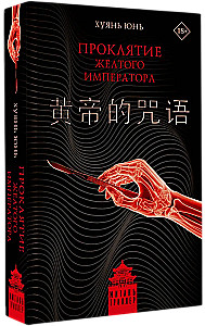 Dzeltenā imperatora lāsts