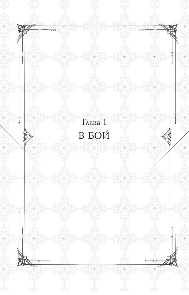 Поднятие уровня в одиночку. Solo Leveling. Книга 8