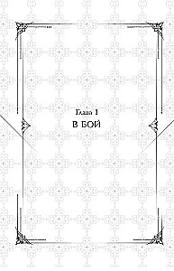 Поднятие уровня в одиночку. Solo Leveling. Книга 8
