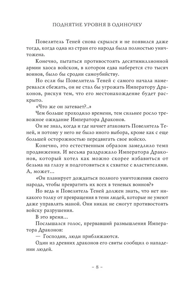Поднятие уровня в одиночку. Solo Leveling. Книга 8