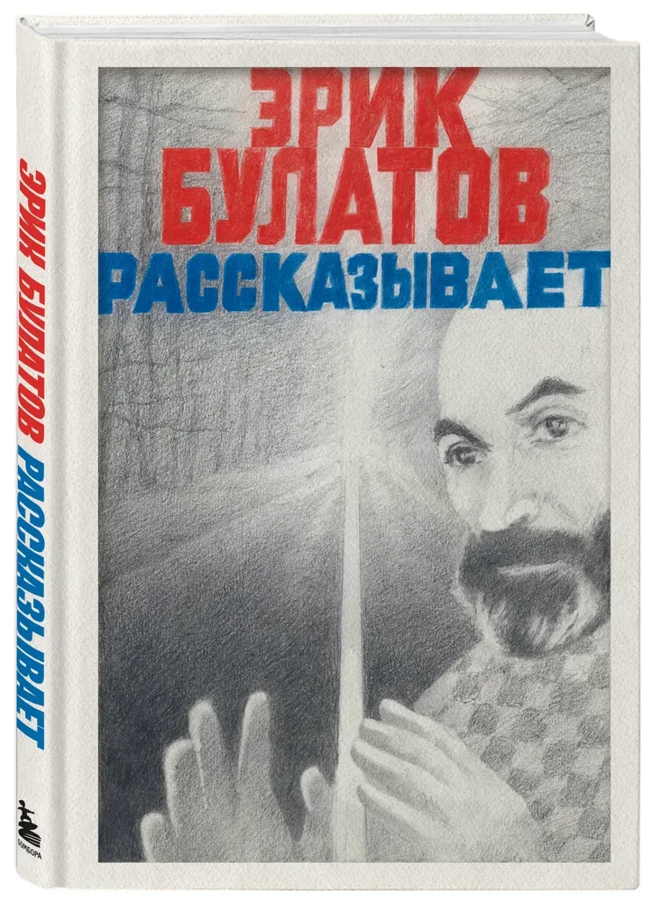 Эрик Булатов рассказывает