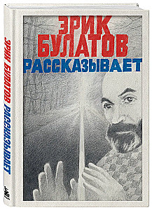 Эрик Булатов рассказывает