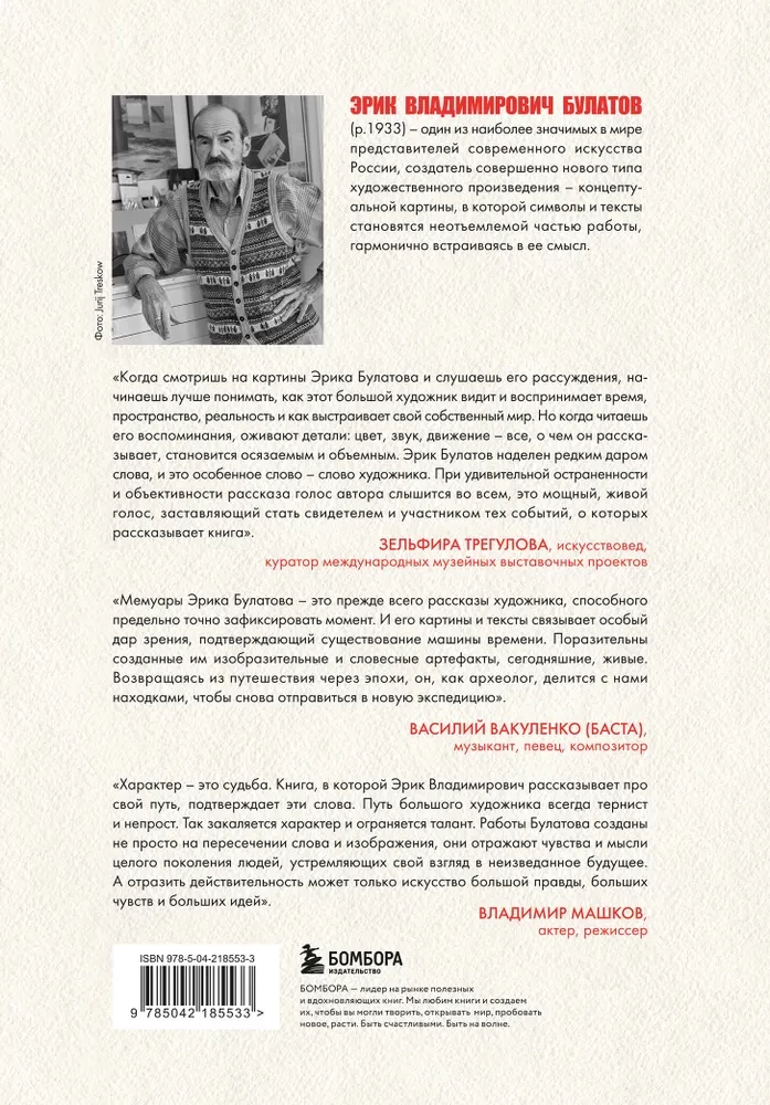 Эрик Булатов рассказывает