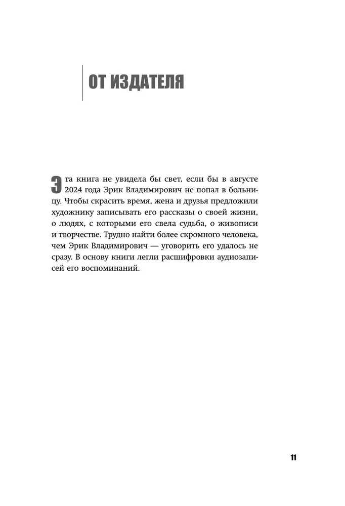 Эрик Булатов рассказывает