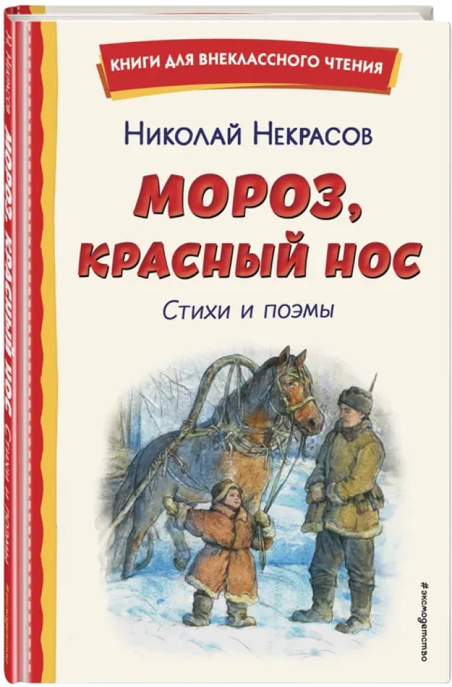 Мороз, Красный нос. Стихи и поэмы