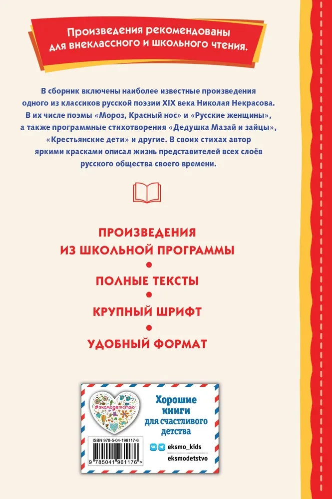 Мороз, Красный нос. Стихи и поэмы