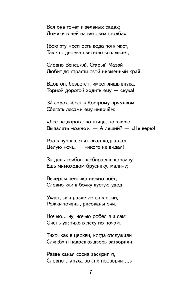 Мороз, Красный нос. Стихи и поэмы
