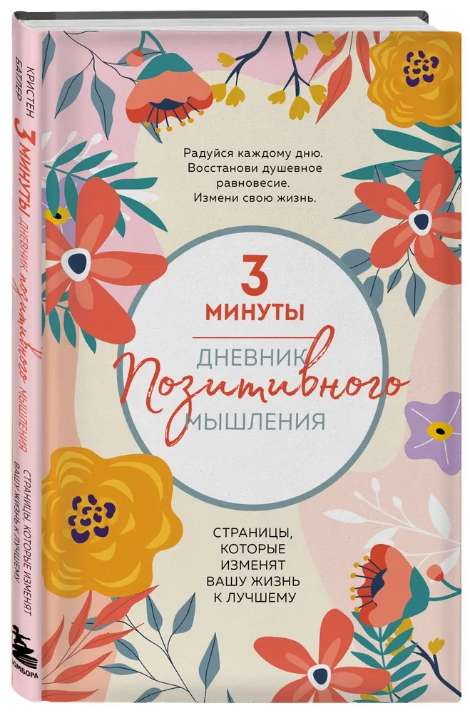 Дневник позитивного мышления. 3 минуты в день для счастья