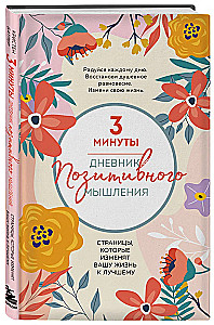 Дневник позитивного мышления. 3 минуты в день для счастья
