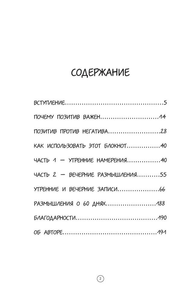 Дневник позитивного мышления. 3 минуты в день для счастья