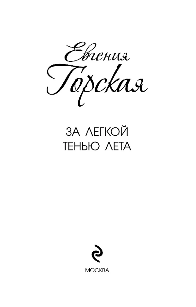 Par vieglo vasaras ēnu
