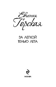 Par vieglo vasaras ēnu