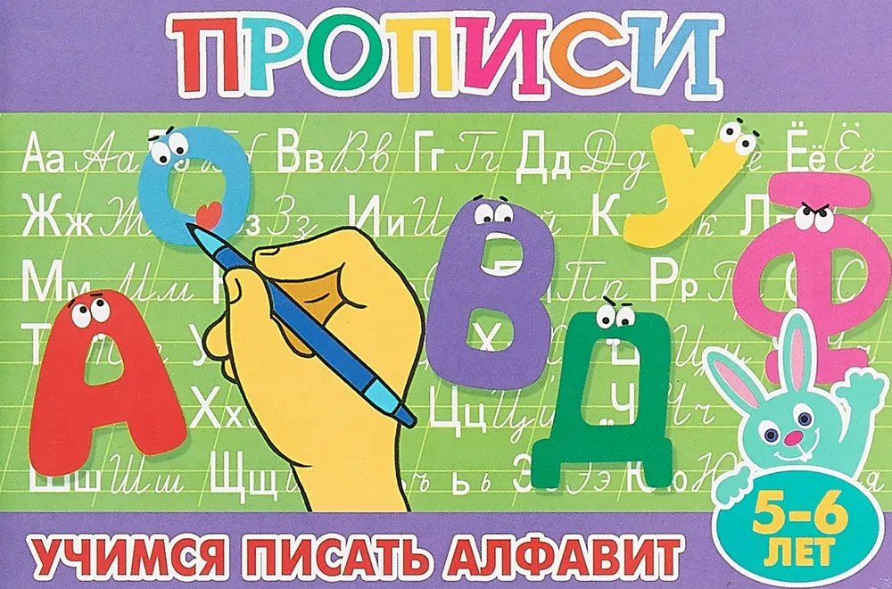 Rakstīšanas grāmatas mazajiem "Mācāmies rakstīt alfabētu"