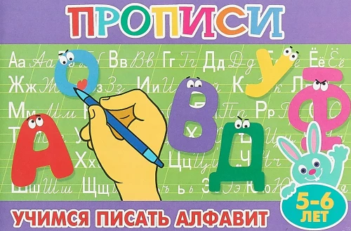 Rakstīšanas grāmatas mazajiem "Mācāmies rakstīt alfabētu"