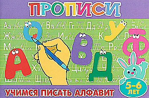 Rakstīšanas grāmatas mazajiem "Mācāmies rakstīt alfabētu"
