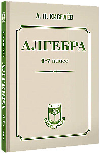 Алгебра. 6-7 класс