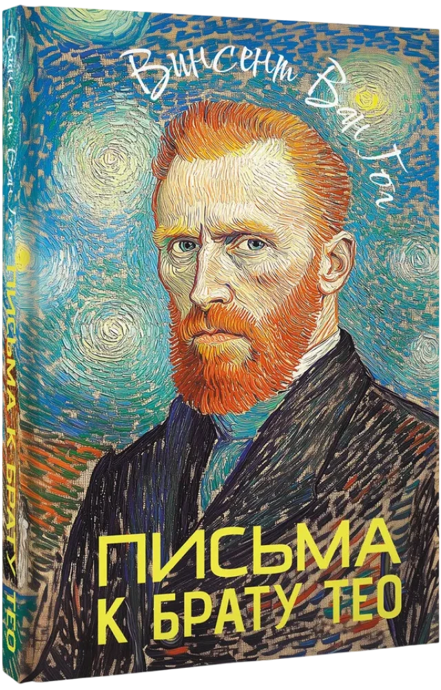 Vēstules brālim Teo