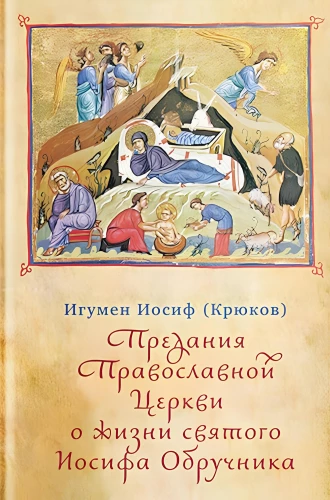 Pareizticīgās Baznīcas leģendas par svētā Jāzepa Līgavaini dzīvi