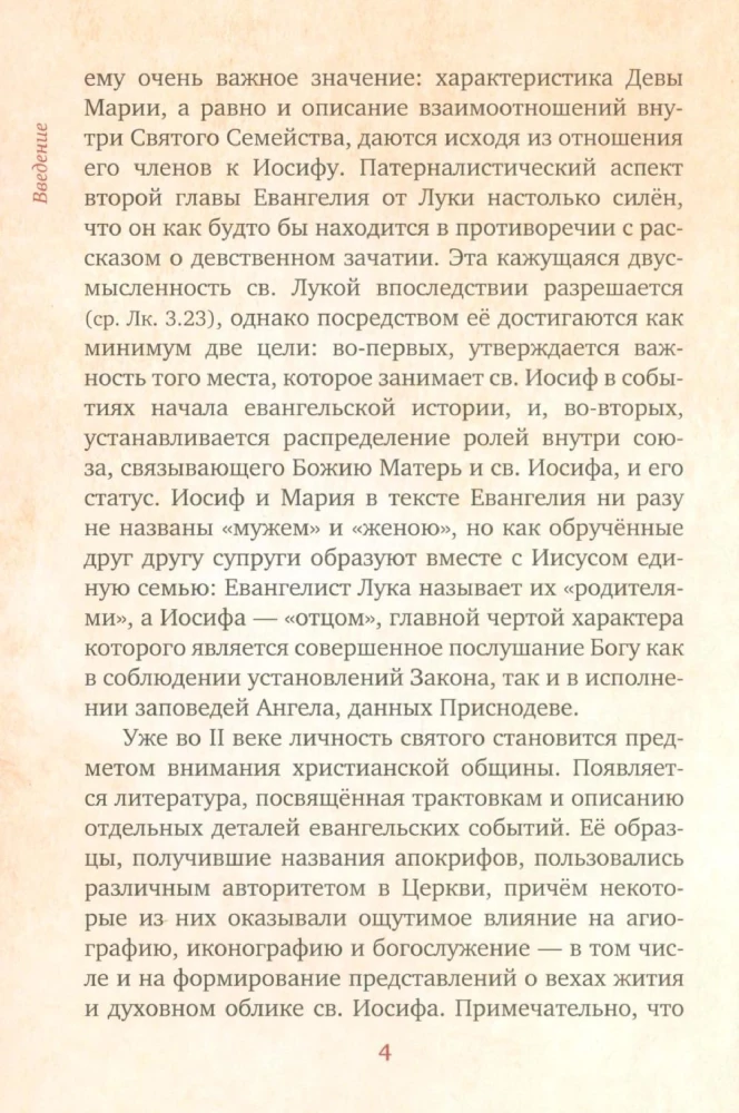 Предания Православной Церкви о жизни святого Иосифа Обручника