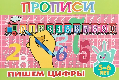 Raksti mazajiem. Rakstām ciparus