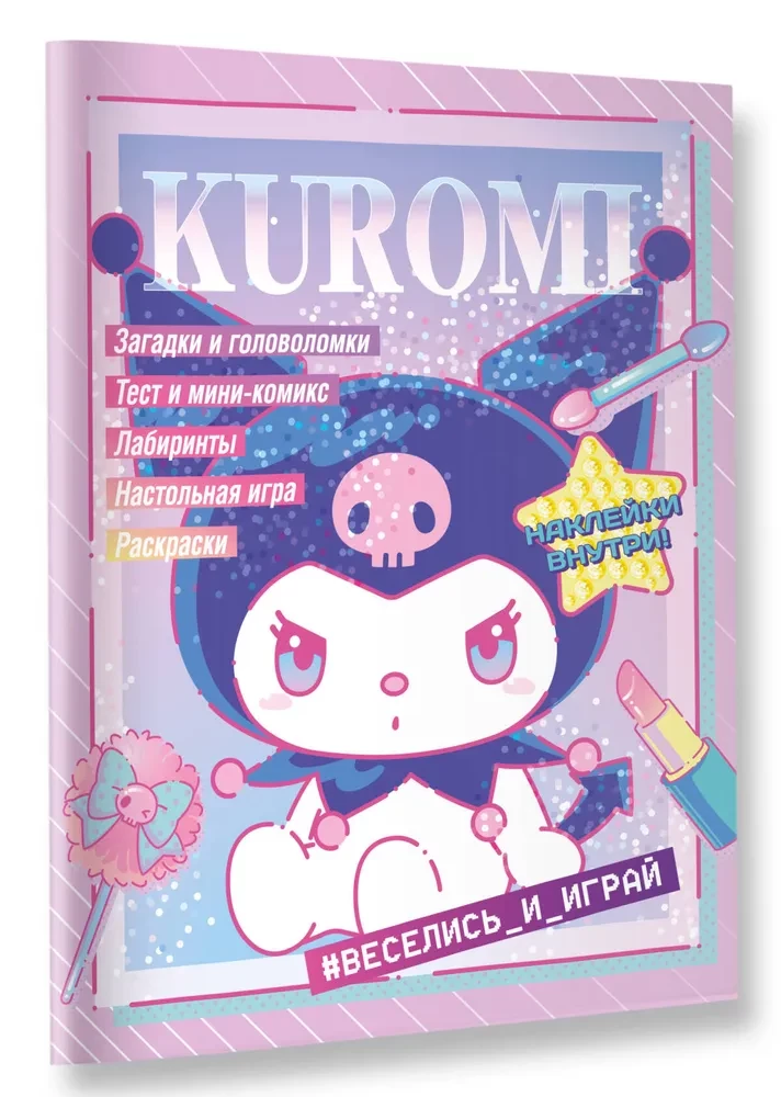 Kuromi. Веселись и играй