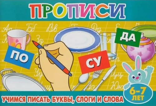 Rakstīšanas vingrinājumi mazajiem. Mācāmies rakstīt burtus, zilbes un vārdus