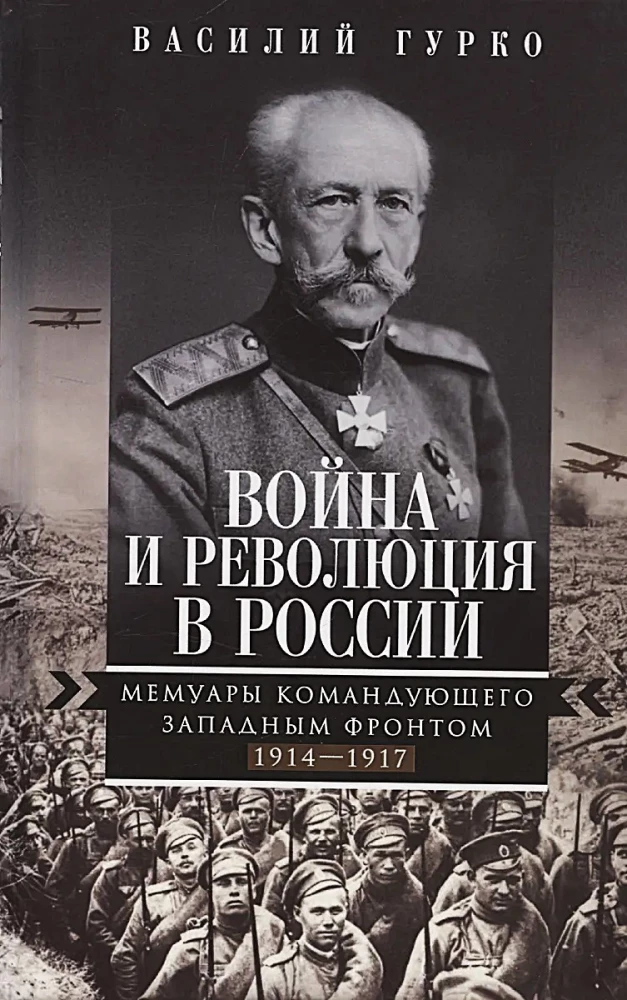 Kara un revolūcija Krievijā. Rietumu frontes komandiera memuāri. 1914—1917