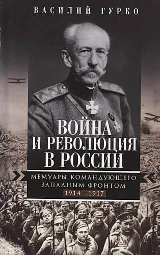 Kara un revolūcija Krievijā. Rietumu frontes komandiera memuāri. 1914—1917