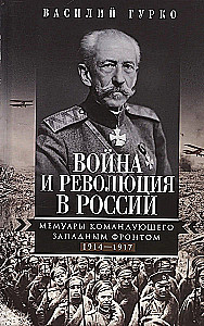 Kara un revolūcija Krievijā. Rietumu frontes komandiera memuāri. 1914—1917