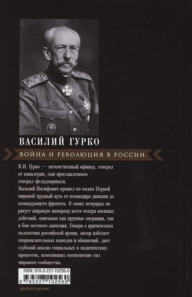 Kara un revolūcija Krievijā. Rietumu frontes komandiera memuāri. 1914—1917