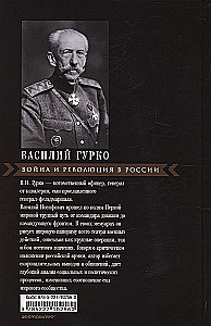 Kara un revolūcija Krievijā. Rietumu frontes komandiera memuāri. 1914—1917