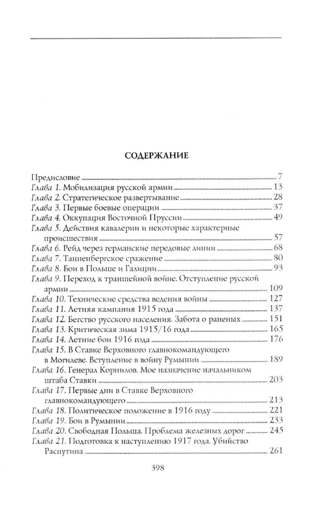 Kara un revolūcija Krievijā. Rietumu frontes komandiera memuāri. 1914—1917
