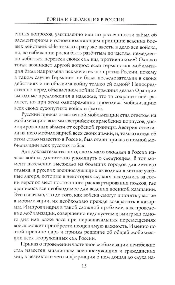Kara un revolūcija Krievijā. Rietumu frontes komandiera memuāri. 1914—1917