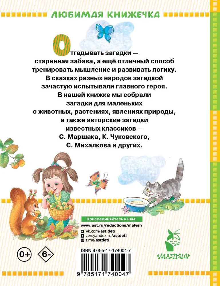 Загадки для маленьких