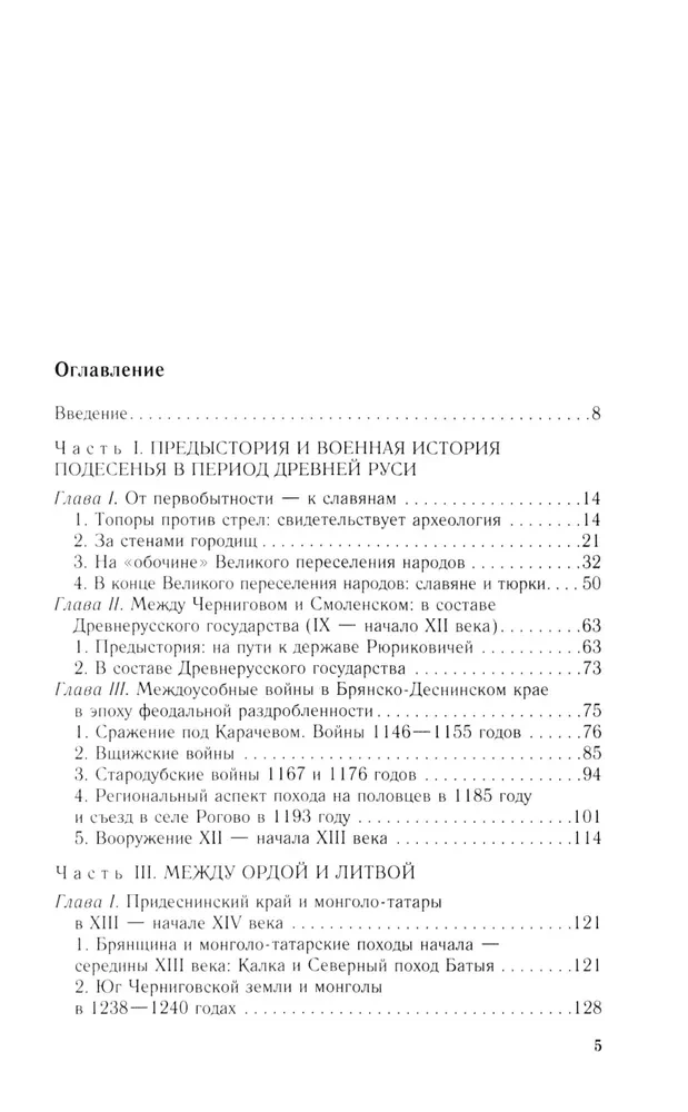 No Černihivas līdz Smolenskai. Kara vēsture dienvidrietumu krievu pierobežā no senākajiem laikiem līdz XVII gadsimtam