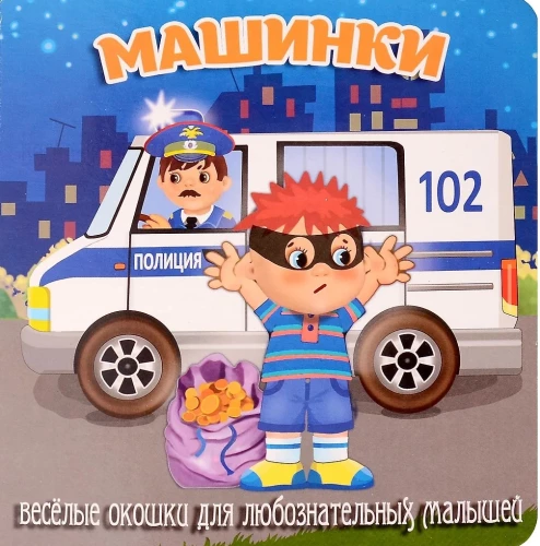 Машинки
