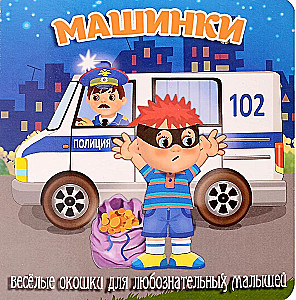 Машинки