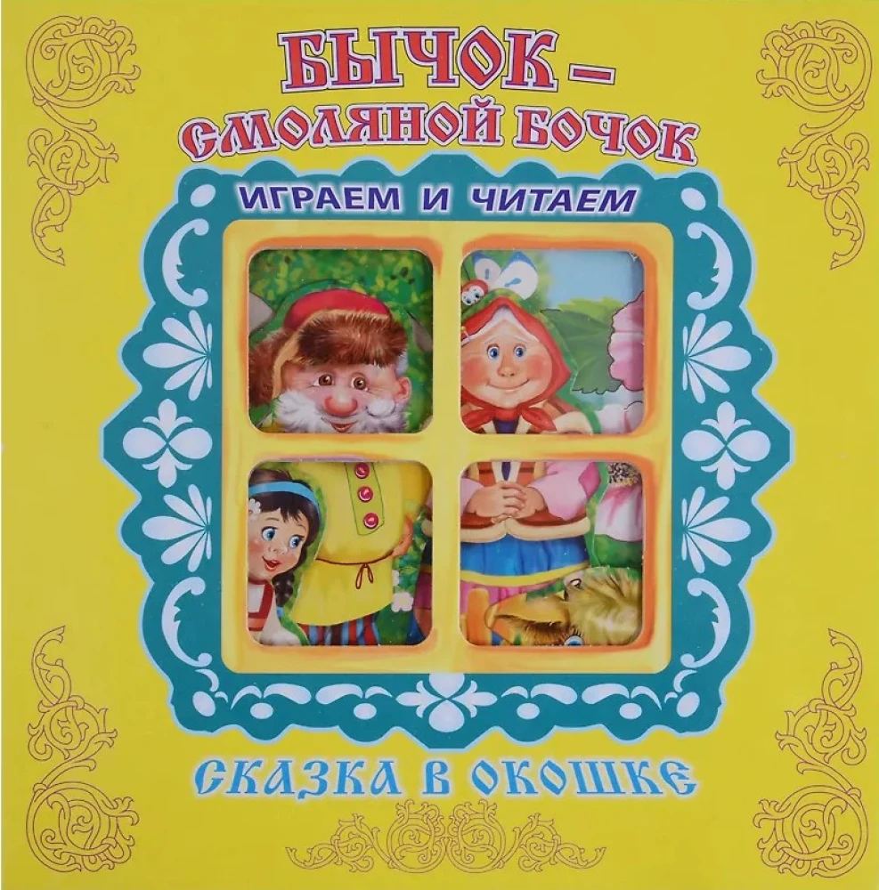 Bikšis-Smilšu Biksis. Grāmata-panorama ar kustīgām figūrām