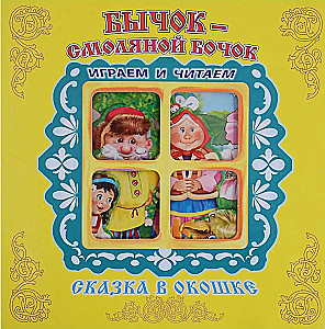 Bikšis-Smilšu Biksis. Grāmata-panorama ar kustīgām figūrām
