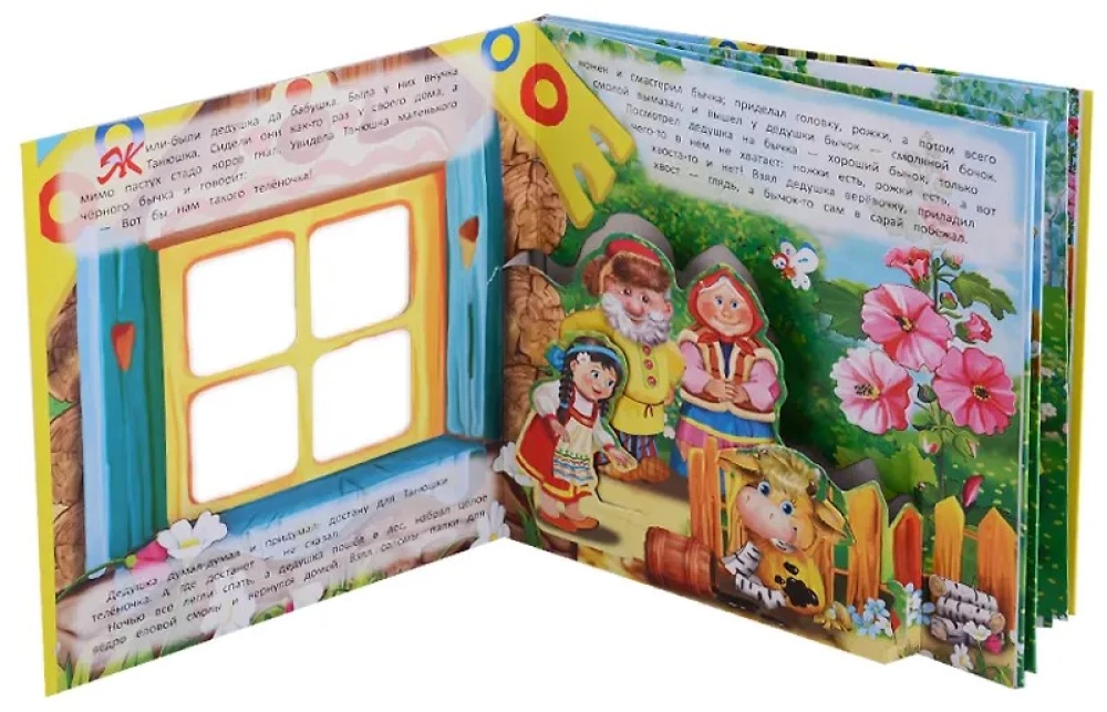 Bikšis-Smilšu Biksis. Grāmata-panorama ar kustīgām figūrām