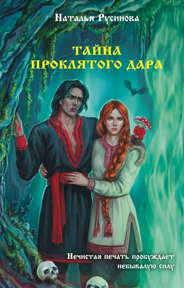Noslēpums par nolādēto dāvanu