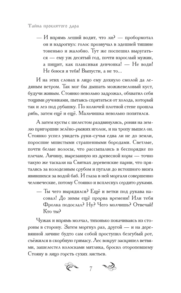 Noslēpums par nolādēto dāvanu