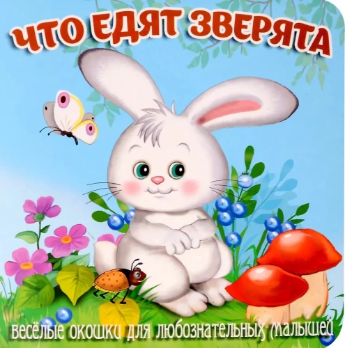 Что едят зверята
