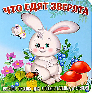 Что едят зверята