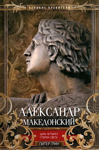 Aleksandrs Lielais. Četras pasaules malas