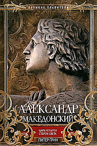 Aleksandrs Lielais. Četras pasaules malas