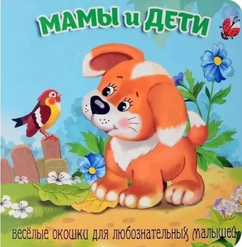 Мамы и дети